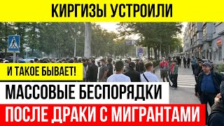 Киргизы Устроили Погромы Приезжим В Столичном Бишкеке