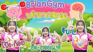 🧠🧠การบริหารสมอง braingym 10 ท่า🧠🧠ฝึกทุกวัน สมองสองซีกทำงานได้ดีทุกวัน screenshot 5