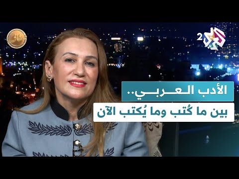 الأدب العربي بين ما ك تب وما ي كتب الآن نقاش فكري مع الكاتبة والناقدة لنا عبد الرحمن  ضفاف