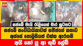 සජබේ මැයි රැලියෙත් මාර හුටපට | සජබේ සංවිධායිකාවක් සජිත්ගේ කතාව අස්සේ පොලිසියත් එක්ක ඇරගනී