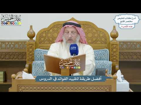 3354 - أفضل طريقة لتقييد الفوائد في الدروس - عثمان الخميس