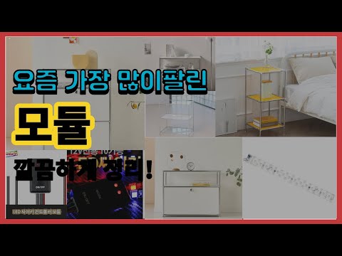 모듈 추천 판매순위 Top10 || 가격 평점 후기 비교