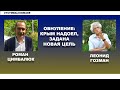 Гозман о Путине после обнуления: он не отмороженный, но от Украины не отстанет