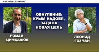 Гозман о Путине после обнуления: он не отмороженный, но от Украины не отстанет