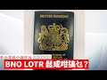 BNO LOTR 再放鬆嘅玄機 黃世澤幾分鐘 #評論 20200923