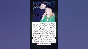 هل تعلم ان سبب شهرة الفنان سمير صبرى هى الفنانه شاديه فى فيلم نص ساعة جواز 
