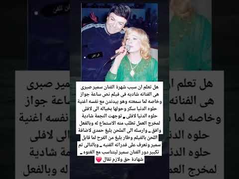 هل تعلم ان سبب شهرة الفنان سمير صبرى هى الفنانه شاديه فى فيلم نص ساعة جواز