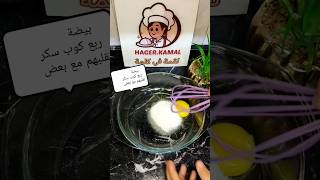 مينى كيك من غير فرن هاجر_كمال لقمة_فى_كلمة subscribe trending youtube shorts reel