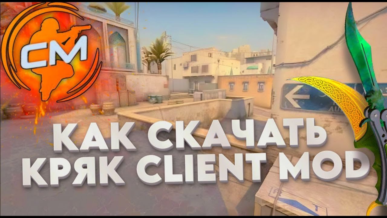 🔥КАК СКАЧАТЬ КРЯК КЛИЕНТ МОД 🔥