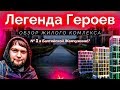 Обзор ЖК "Легенда Героев" от застройщика LEGENDA (Легенда) в Красносельском р-н Санкт Петербурга.