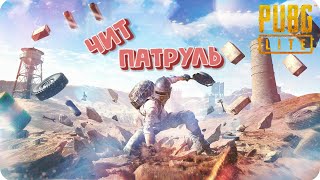 ЧИТ ПАТРУЛЬ В PUBG LITE |  ЧИТЕРЫ НАКАЗАНЫ В PUBG LITE