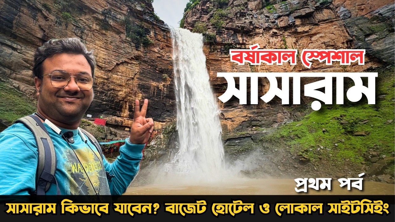 কলকাতার কাছে সবুজ পাহাড় ঘেরা দারুন ফলস | Budget Hotel | Tourist Places | Rohtas | Sasaram Tour 2025