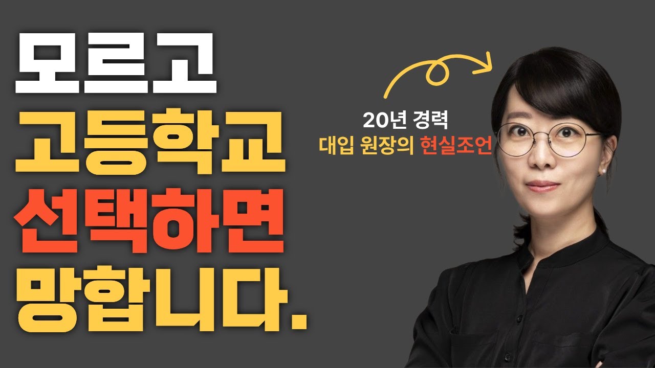 고등 선택. 10개만 알면 완전 다르다! 현실조언(2025버전)