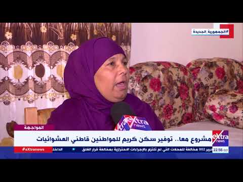 المواجهة مشروع معا توفير سكن كريم لقاطني العشوائيات