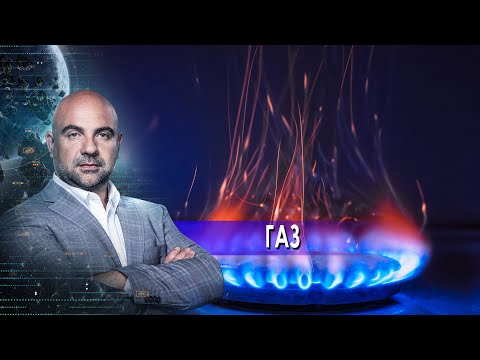 Газ.  "Как устроен мир" с Тимофеем Баженовым. (01.04.2021)