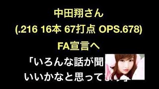 中田翔さん(.216 16本 67打点 OPS.678)、FA宣言へ「いろんな話が聞けたらいいかなと思ってます」