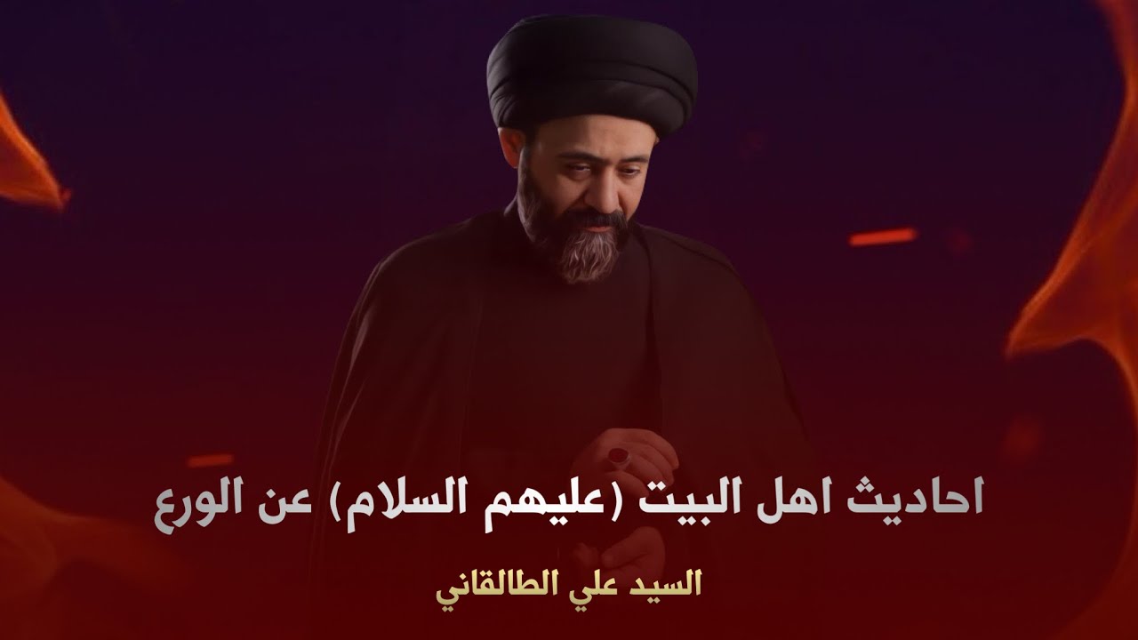 احاديث اهل البيت (عليهم السلام) عن الورع