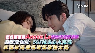 ✨足本訪問：固執巨蟹男🦀Anson Lo剖白浪漫愛情觀💓 錄歌忍住喊😢  MV拍虐心人鬼情🎬 終極披露📢個唱造型破格大膽🕺🏻｜Viu1 現場實況