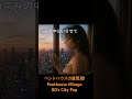 ペントハウスの蜃気楼　Penthouse Mirage 午前4時　あなたはいない　#citypop #japanesecitypop