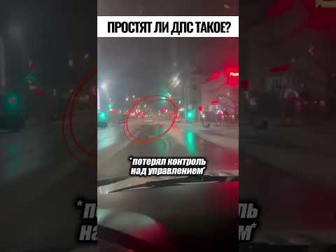 было скользко, занесло... 🤣😁
