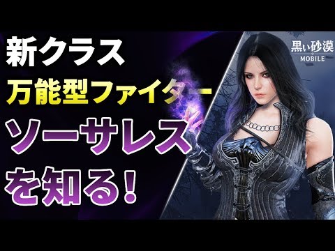 黒い砂漠mobile 新クラス ソーサレス を知ろう どんな職業 実際強いの Youtube