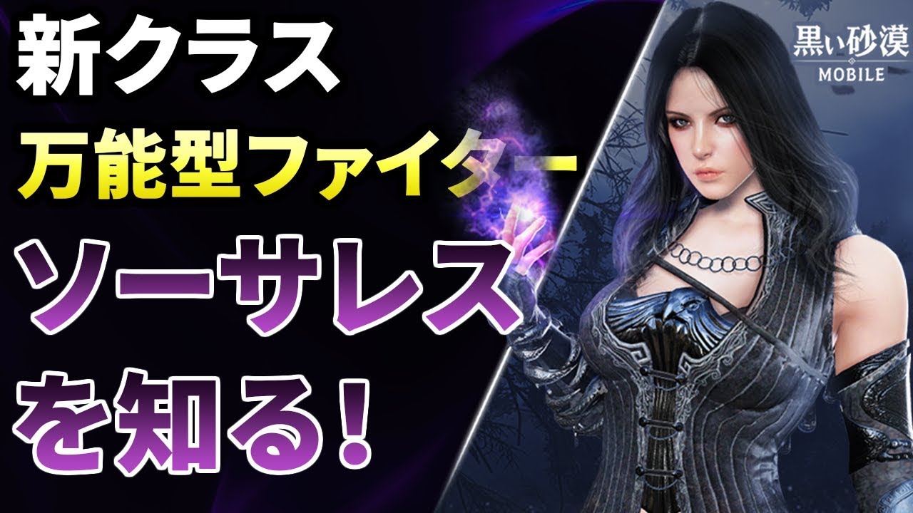 黒い砂漠mobile 新クラス ソーサレス を知ろう どんな職業 実際強いの Youtube