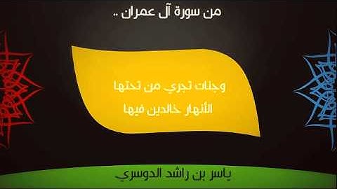 (ماتيسر من سورة آل عمران  بصوت الشيخ ياسر الدوسري