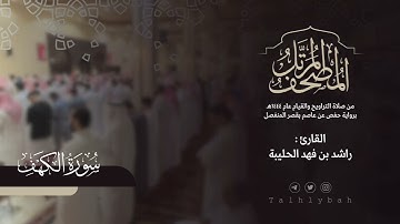 سورة الكهف كاملة | القارئ راشد الحليبة ١٤٤٤هـ