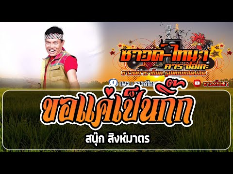 ขอแค่เป็นกิ๊ก คาราโอเกะ - สนุ๊ก สิงห์มาตร