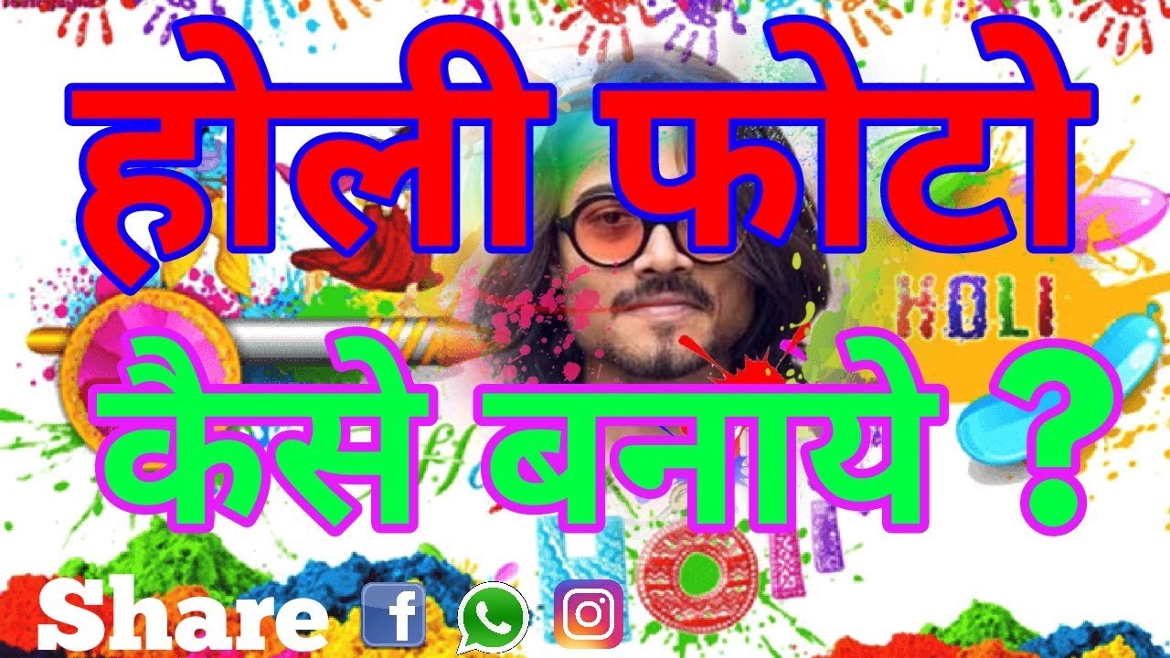 होली का फोटो फ्रेम कैसे बनाये? How to make own Holi photo frame?