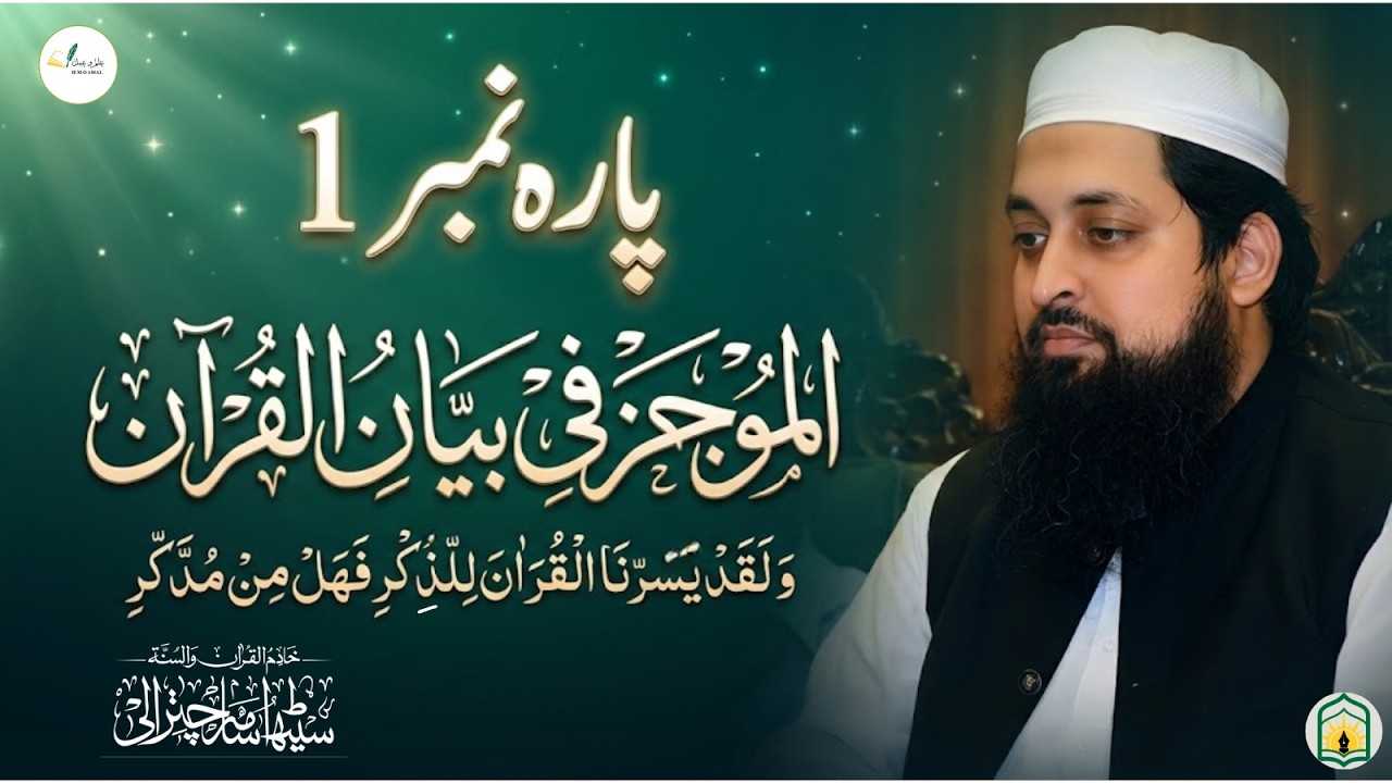 پارہ نمبر 1 | الموجز في بيان القرآن | Quran Dars | Ramadan Special ...