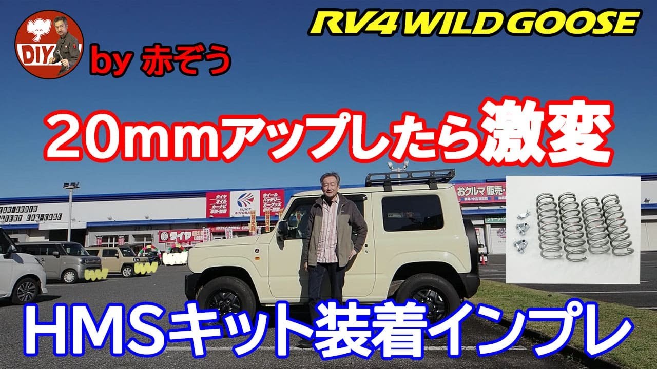 HMS ハイモビリティーサスペンション 20mmアップキット（ジムニーJB64