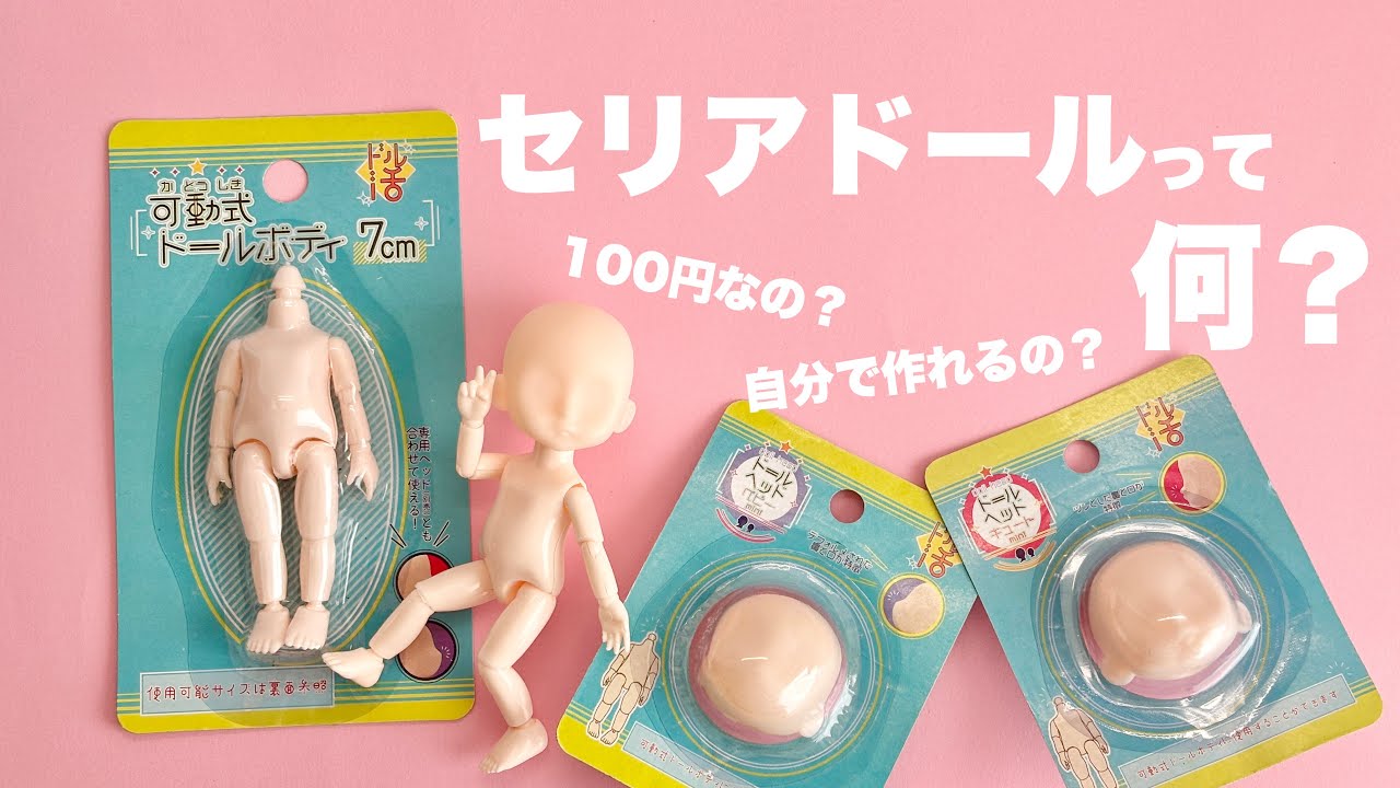 セリアドールって何？【素材・道具・Tips紹介】 - YouTube