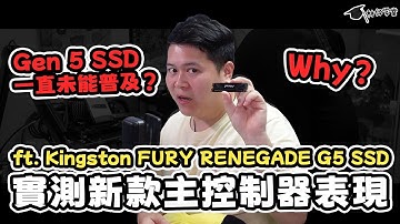 【林仔學堂】Gen 5 SSD一直未能普及？實測新款主控制器表現！ft  Kingston FURY RENEGADE G5 SSD