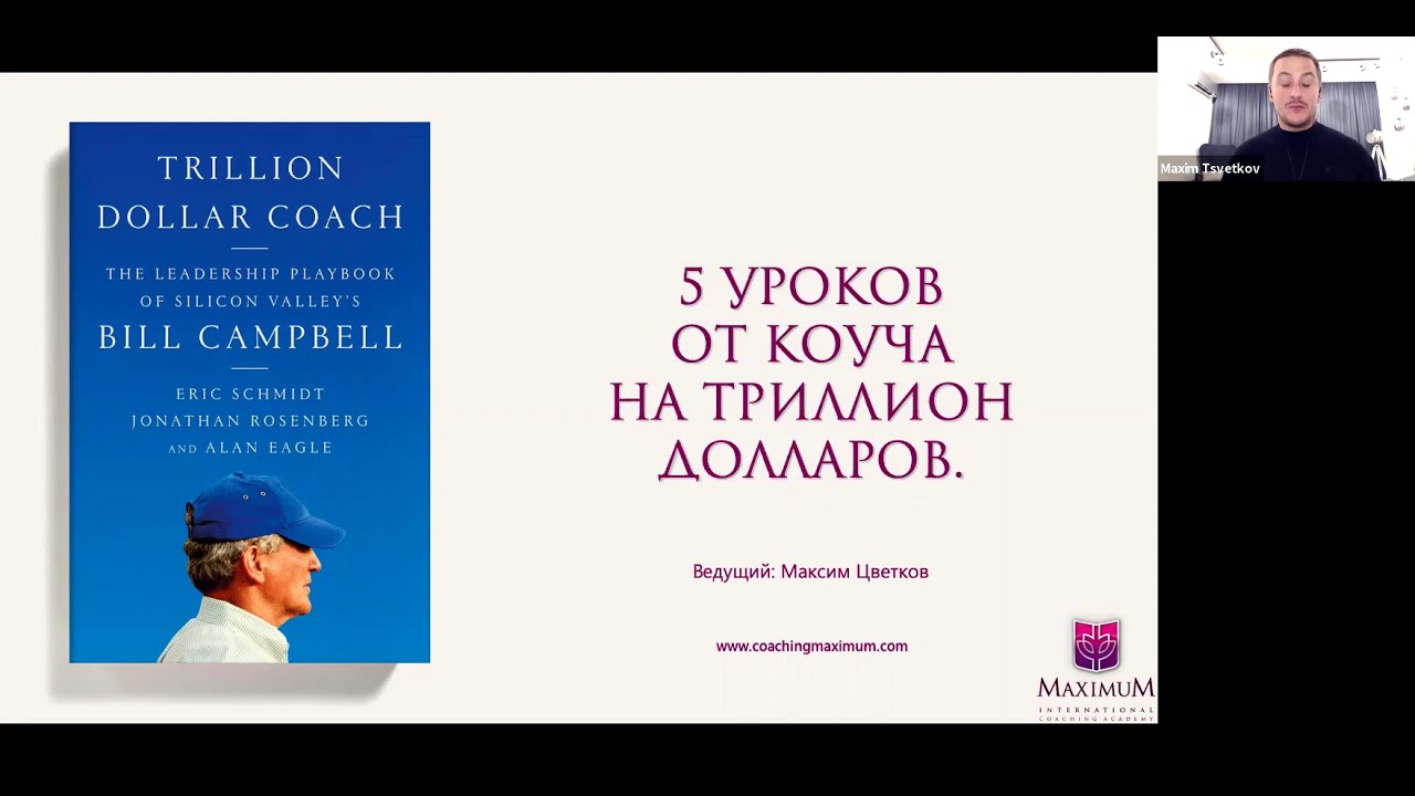 Триллион долларов в погоне за мечтой. Билл Кэмпбелл коуч. Trillion Dollar coach книга. Билл Кэмпбелл trillion Dollar coach. Билл Кэмпбелл коуч книги.