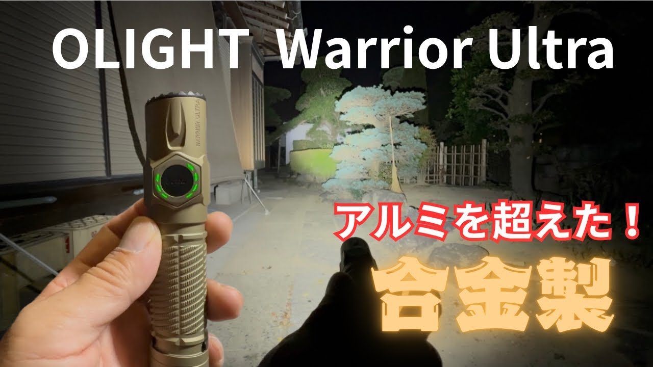 オーライトWarrior Ultra⭐️通常アルミを超えた強靱なOAL素材⭐️表面の傷や内部部品を保護⭐️2500lmコンパクトなフラッシュライト