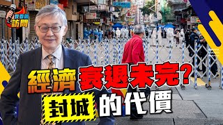 施永青：第二季經濟繼續下行！內房內需景氣不再？【我要做訪問 | #股壇劉玄德 #施永青】 #港股 #樓市 #上車
