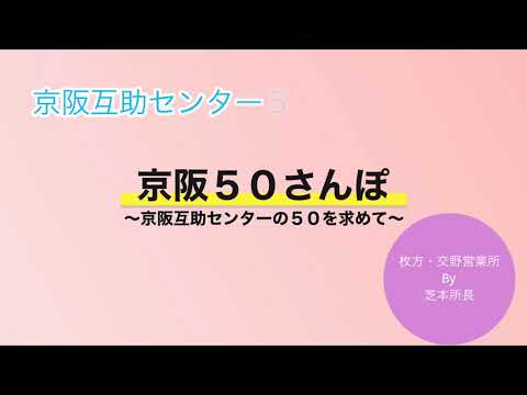 京阪５０さんぽ　２０／５０　〜枚方営業所からラシュレディアコートまで５０マイル！！　鹿島課長にテレビ電話してみました〜　枚方・交野営業所　2021.4.22