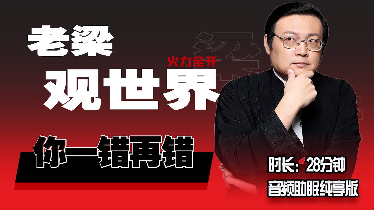 老梁观世界 你为什么一错再错