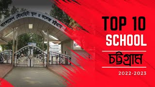 চট্টগ্রামের শীর্ষ মানসম্মত ১০টি স্কুল|Top10 School in Chittagong Education Board।2022-2023। screenshot 2