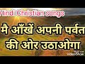 मै आँखें अपनी पर्वत की ओर उठाओगा || HINDI CHRISTIAN SONGS || JESUS CHIRST || Mp3 Song