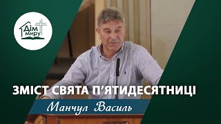 Зміст свята п'ятидесятниці | Проповідь | Манчул Василь Іванович