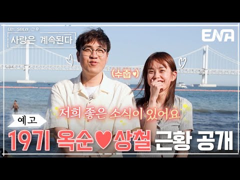 [#나솔사계] 68회 예고 | 19기 <strong>옥순</strong>❤️상철 근황 공개! 다시 봐도 어울리는 두 사람의 좋은 소식까지🥰?! | ENA 채널 | 매주 목요일 밤 10시 30분