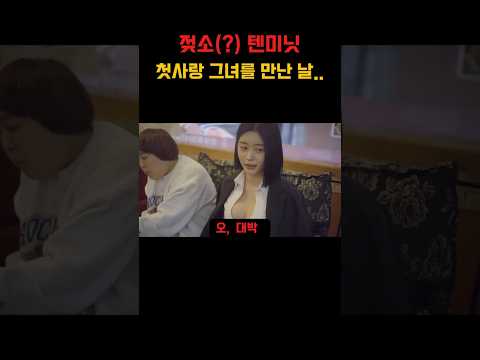 젖소 텐미닛   첫사랑 그녀를 만난 날   #드라마리뷰  #첫사랑 #텐미닛   #킬링타임 #코믹마트