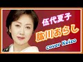[新曲]  肱川あらし/伍代夏子 cover Keizo