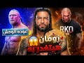 رومان رينز هيتخان وعودة بروك ليسنر من جديد إيه مصير راندي