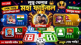 শেষ পর্যন্ত কে হবে চ্যাম্পিয়ন? 🏆🔥 চার দেশের লুডু মহাযুদ্ধ | Ludo Grand Final LIVE 🎲 screenshot 1