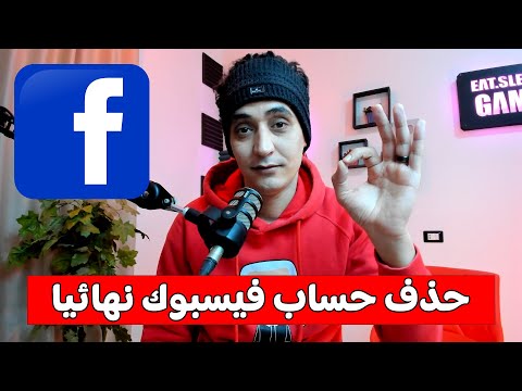 طريقة حذف حساب فيسبوك نهائيا  كيفية حذف و اغلاق حساب الفيس بوك