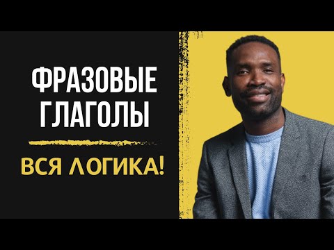 Как эффективно выучить фразовые глаголы (логика фразовых глаголов)