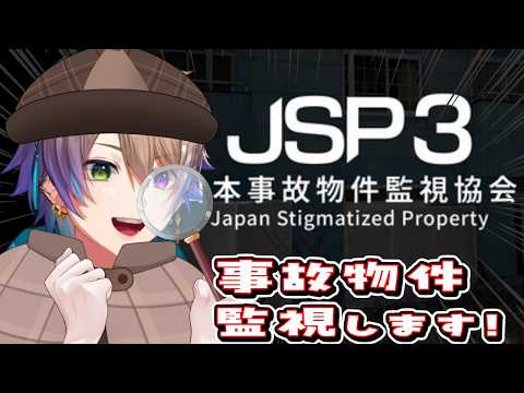 【JSP3/初見】助手諸君、事件だ。事故物件の異変を調査するぞ！🔥【小野鹿かのこ】